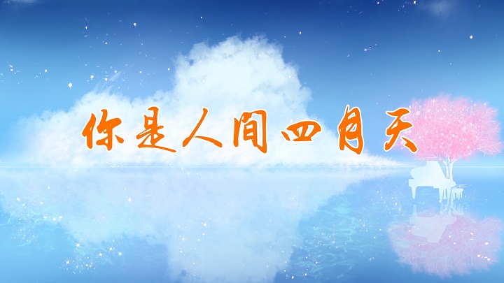 你是人间四月天-挚爱真情四月主题演讲经典朗诵配乐led背景视频
