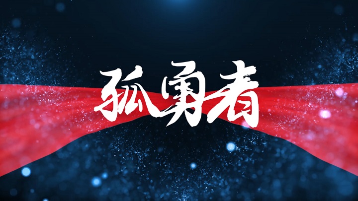 孤勇者-少儿歌曲舞蹈舞台表演led背景视频