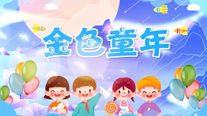金色童年-少儿歌曲舞蹈舞台表演led背景视频