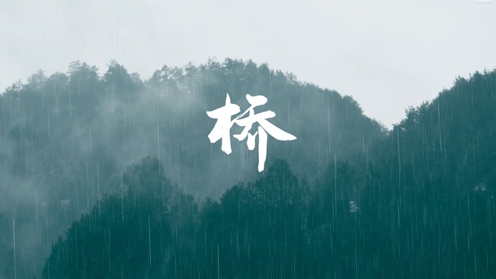 桥-挚爱真情抗洪救灾主题演讲经典朗诵配乐led背景视频