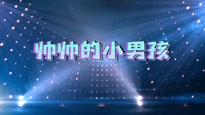 帅帅的小男孩-少儿歌曲舞蹈舞台表演led背景视频