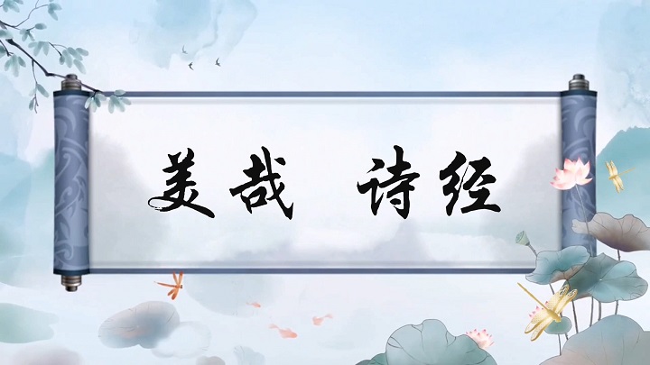 美哉诗经01-散文诗歌经典朗诵配乐led背景视频