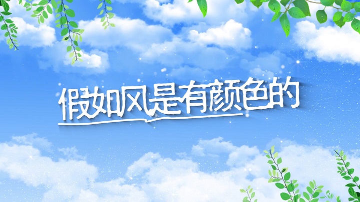 假如风是有颜色的-亲子朗诵经典诵读配乐led背景视频