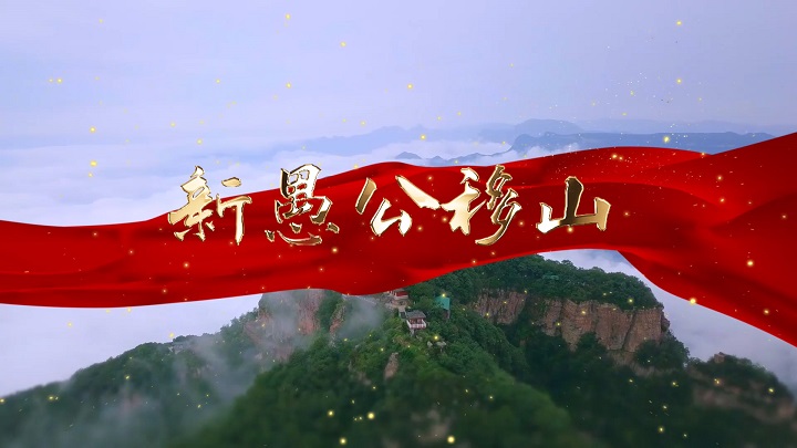 新愚公移山-生命青春励志主题演讲经典朗诵配乐led背景视频