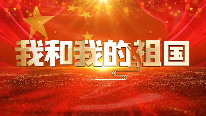 我和我的祖国-党政红歌配乐伴奏舞台演出LED背景视频