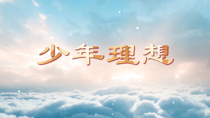 少年理想-青春励志（毕业季）诗歌经典朗诵配乐led背景视频
