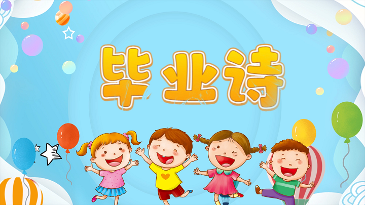 幼儿园毕业诗歌-少儿毕业季诗歌朗诵配乐led背景视频
