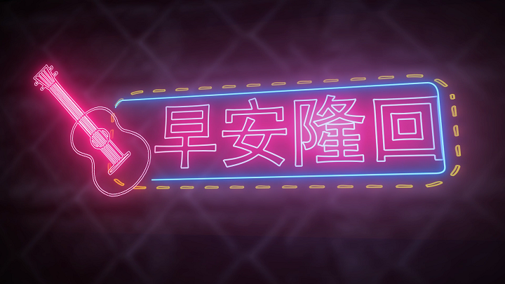 早安隆回-流行歌曲舞蹈舞台表演led背景视频