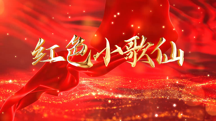红色小歌仙-红色少儿故事主题演讲朗诵配乐led背景视频