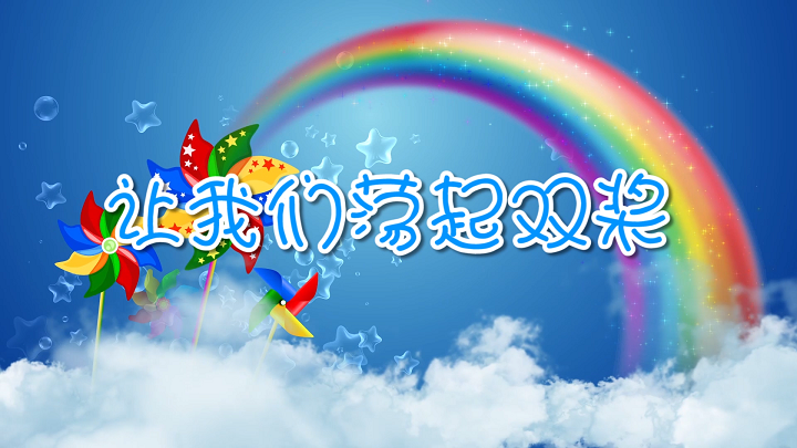 让我们荡起双桨-少儿歌曲舞蹈配乐伴奏舞台演出LED背景视频