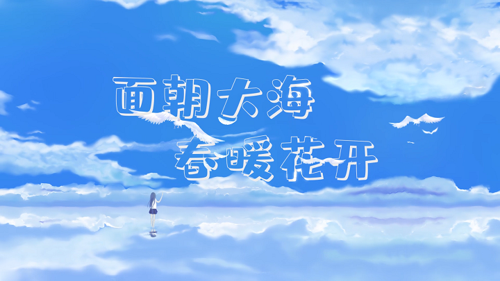 面朝大海 春暖花开-挚爱真情励志主题演讲经典诗歌朗诵配乐led背景视频