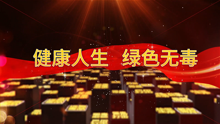 健康人生 绿色无毒-禁毒主题演讲朗诵配乐led背景视频