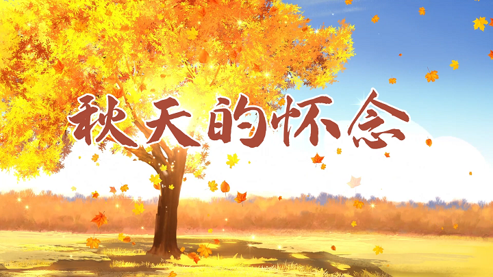 秋天的怀念-生命励志青春主题演讲经典朗诵配乐led背景视频