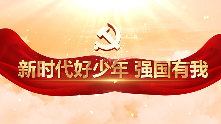 新时代好少年强国有我-传承经典筑梦未来主题演讲朗诵配乐led背景视频