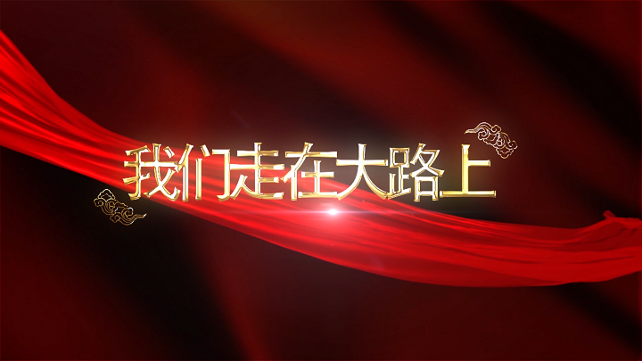 我们走在大路上-党政红歌配乐伴奏舞台演出LED背景视频