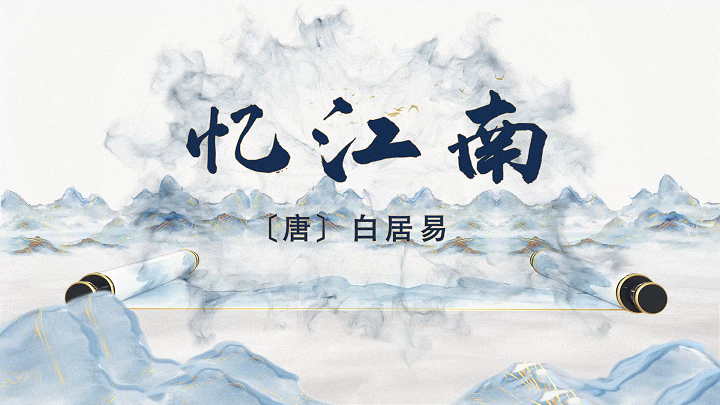 忆江南-古诗词诗歌朗诵配乐led背景视频