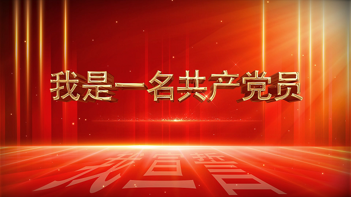 我是一名共产党员-七一歌颂党主题演讲经典诗歌朗诵配乐led背景视频