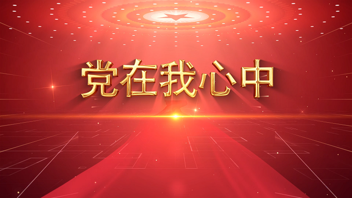 党在我心中-歌颂祖国歌颂党主题演讲少儿诗歌朗诵配乐led背景视频
