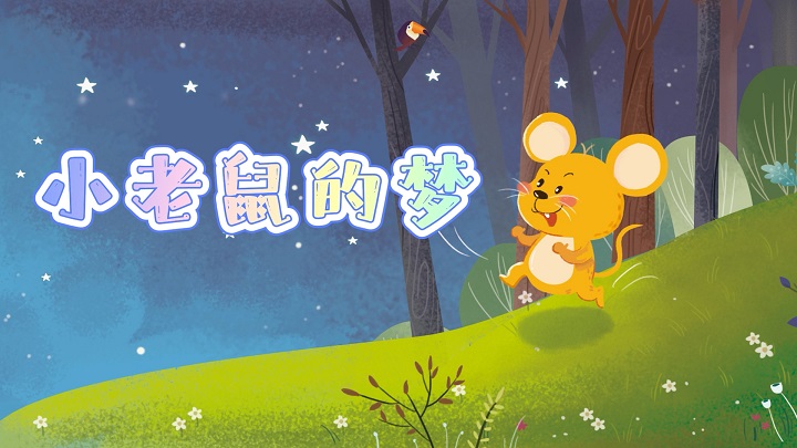小老鼠的梦-少儿绘本故事、情景剧主题演讲朗诵配乐led背景视频