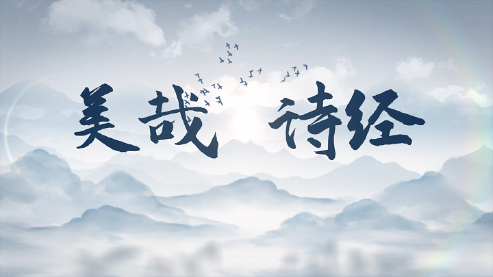 美哉诗经02-散文诗歌经典朗诵配乐led背景视频