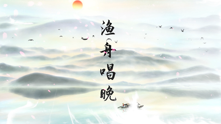 渔舟唱晚02水墨歌曲配乐伴奏舞台演出LED背景视频