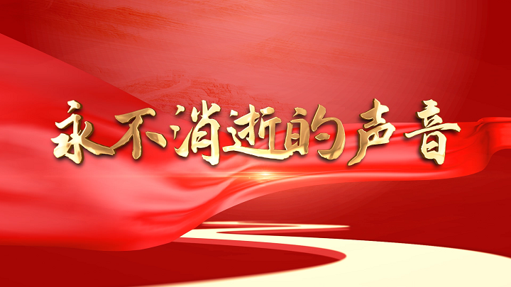 永不消逝的声音-红色故事主题演讲朗诵配乐led背景视频