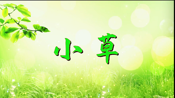 小草-少儿故事诗歌经典朗诵配乐led背景视频