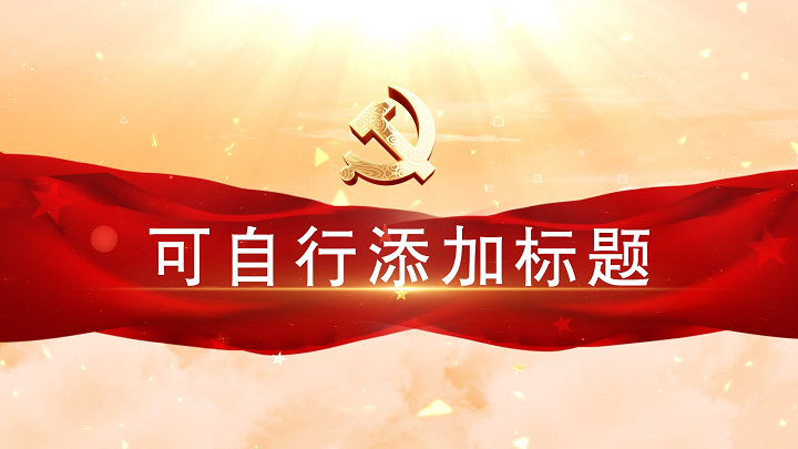 关于党的理论宣讲红色主题演讲朗诵通用视频