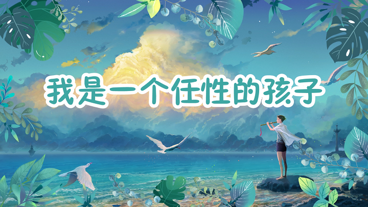 我是一个任性的孩子-挚爱真情励志成长主题演讲经典朗诵配乐背景视频