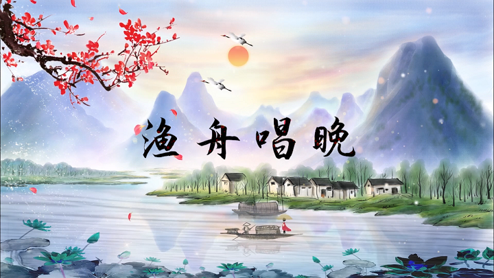 渔舟唱晚03水墨歌曲配乐伴奏舞台演出LED背景视频