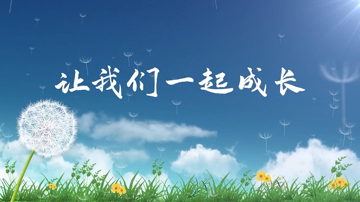 亲子朗诵-让我们一起成长主题演讲经典诵读配乐led背景视频