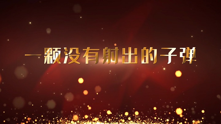 一颗没有射出的子弹-红色故事主题演讲少儿朗诵配乐led背景视频