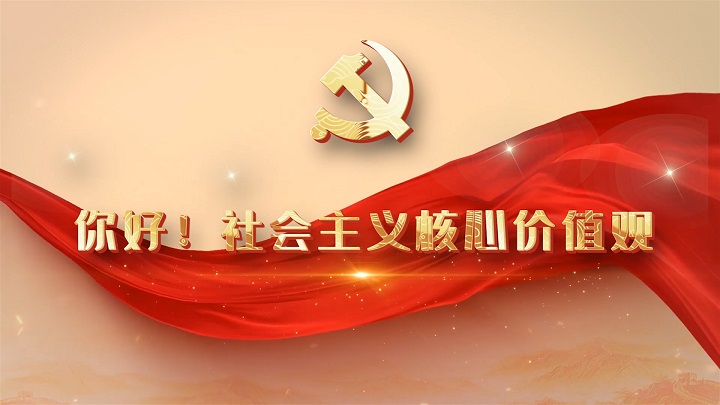 你好社会主义核心价值观-学生价值观主题演讲经典朗诵配乐led背景视频
