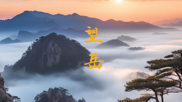 望岳（杜甫）-古诗词诗歌朗诵配乐led背景视频