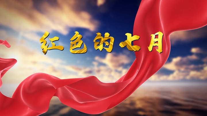 红色的七月-歌颂祖国七一建党红色主题演讲经典朗诵配乐led背景视频