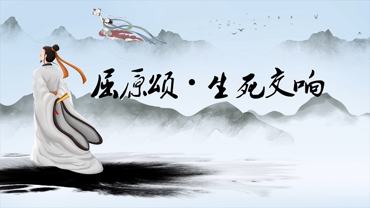 屈原颂生死交响-挚爱真情端午诗歌主题演讲经典朗诵配乐led背景视频