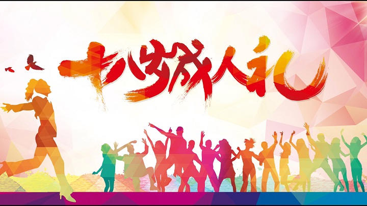 十八岁成人礼-青春与梦想主题演讲朗诵配乐led背景视频