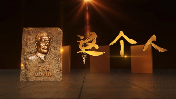 这个人（周恩来）-红色人物、红色故事主题演讲经典朗诵配乐led背景视频