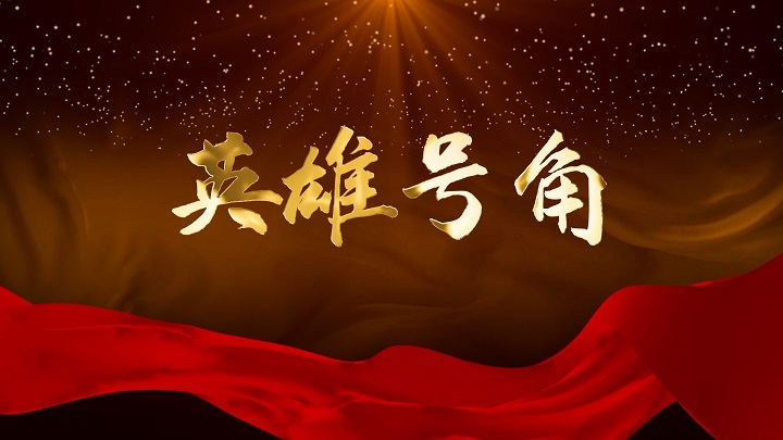 英雄号角--红色主题爱国诗歌经典朗诵配乐led背景视频