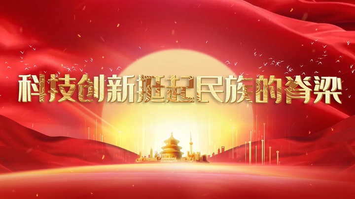 科技创新挺起民族的脊梁-科学科技兴国主题演讲朗诵配乐led背景视频