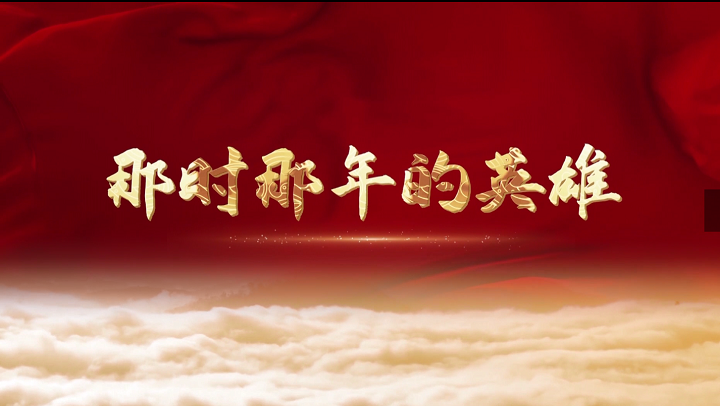 那时那年的英雄-红色故事主题演讲多人诵读经典朗诵配乐led背景视频