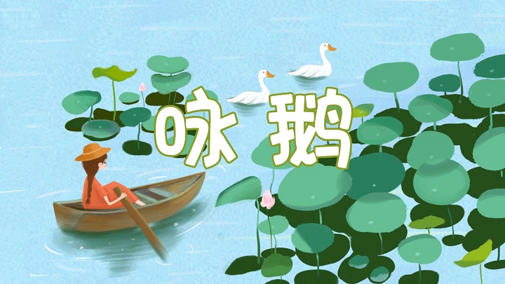 咏鹅-唐诗少儿诗歌古诗朗诵配乐led背景视频