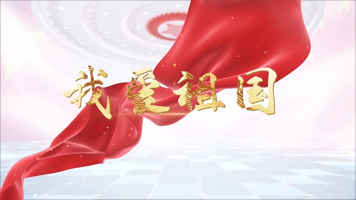 我爱祖国-歌颂祖国爱国诗歌经典少儿朗诵配乐led背景视频