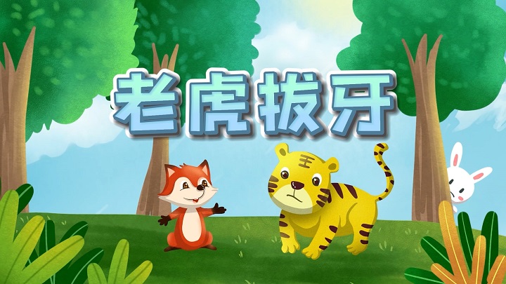 老虎拔牙-少儿故事、绘本故事主题演讲朗诵配乐led背景视频