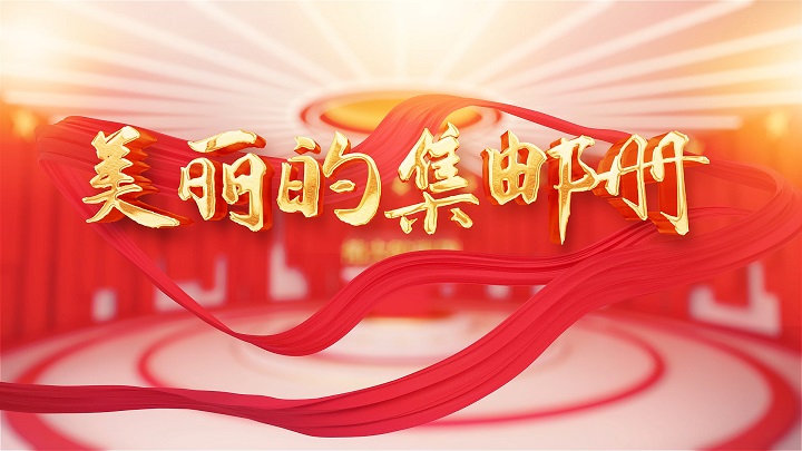 美丽的集邮册-歌颂祖国爱国诗歌主题演讲经典朗诵配乐led背景视频