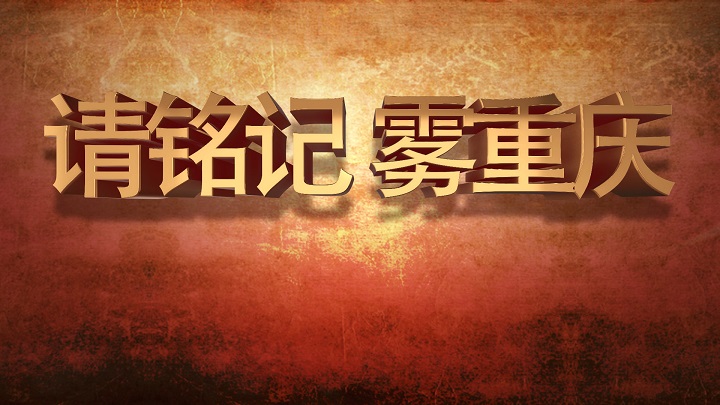 请铭记雾重庆02歌颂祖国爱国诗歌主题演讲经典朗诵配乐LED背景视频