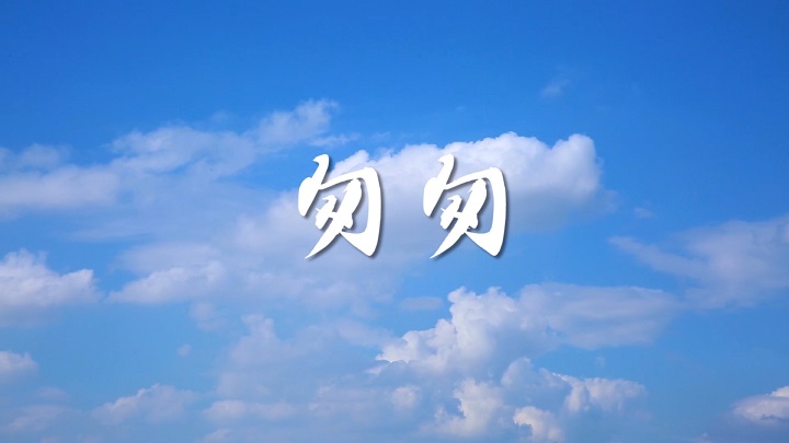 匆匆（朱自清）-挚爱真情诗歌经典朗诵配乐led背景视频