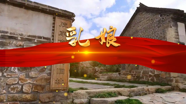 乳娘01-穿越时空的对话红色故事主题演讲经典朗诵配乐led背景视频