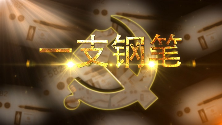 一支钢笔（那支钢笔）-歌颂祖国爱国诗歌经典朗诵配乐led背景视频