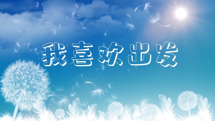 我喜欢出发-挚爱真情青春励志主题演讲诗歌朗诵配乐led背景视频